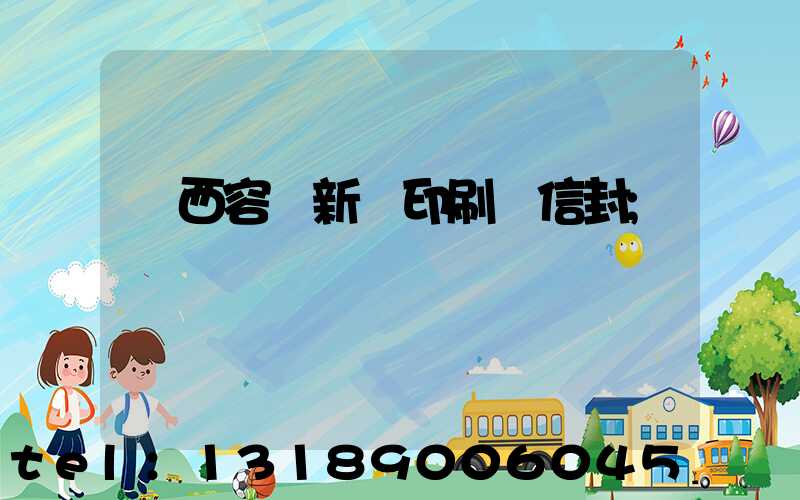 廣西容縣新藝印刷廠信封