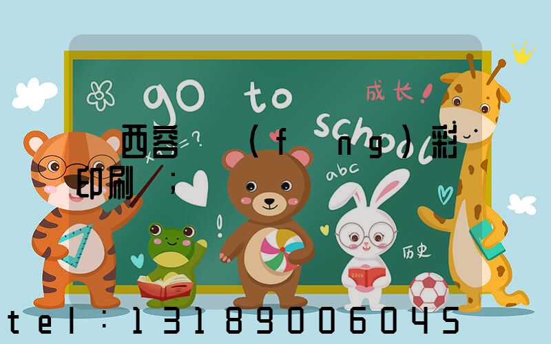 廣西容縣風(fēng)彩印刷廠