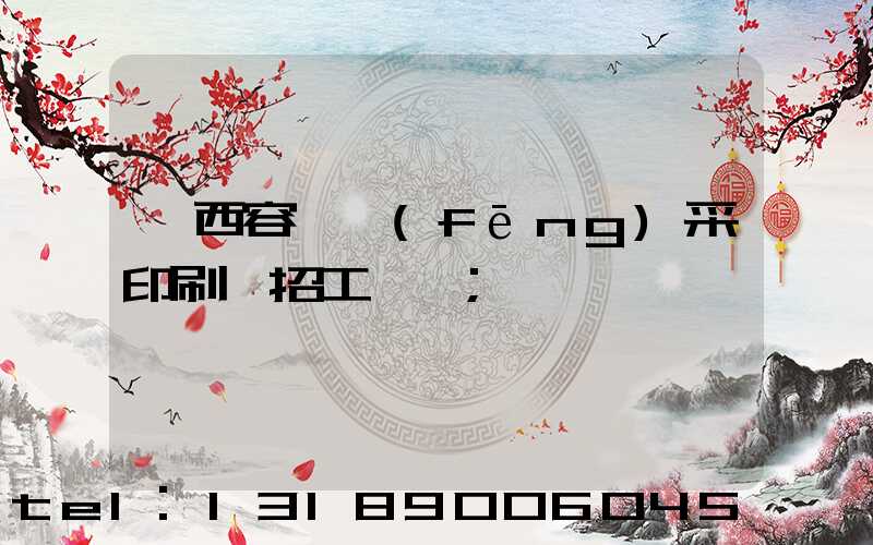 廣西容縣風(fēng)采印刷廠招工簡張