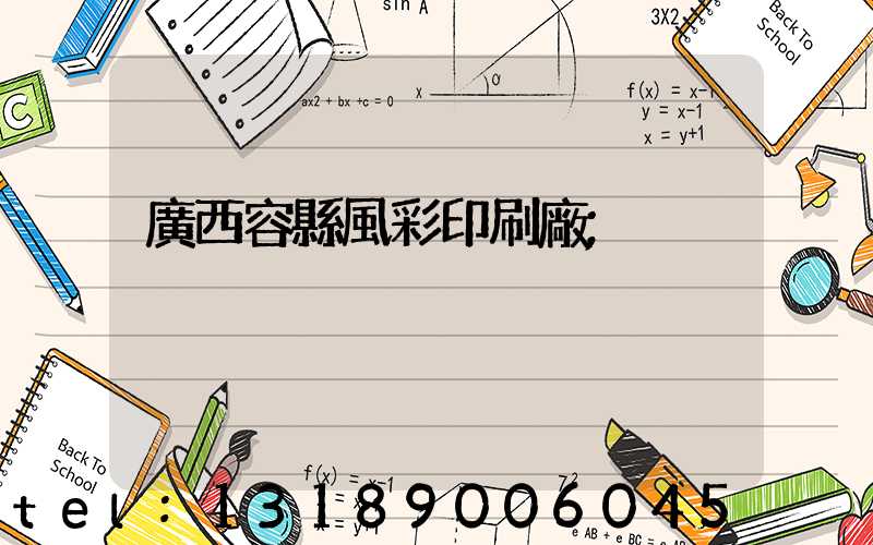 廣西容縣風彩印刷廠