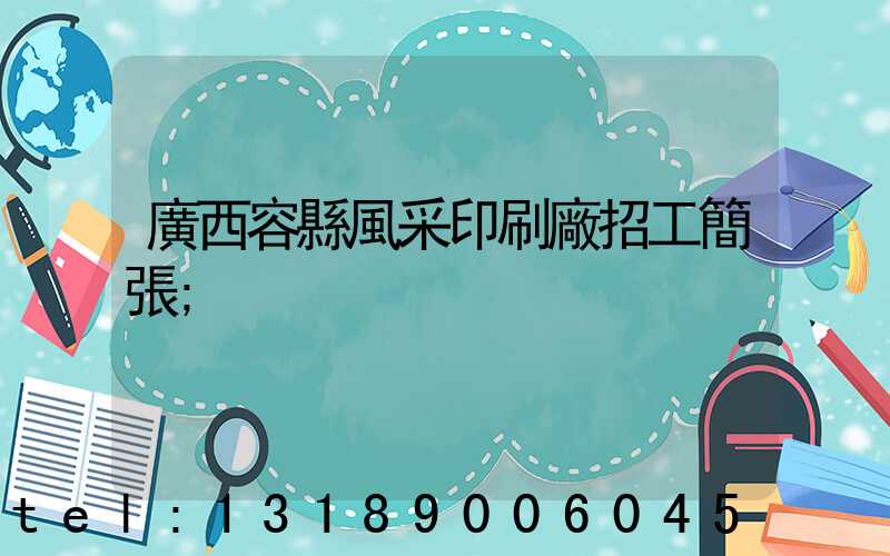 廣西容縣風采印刷廠招工簡張