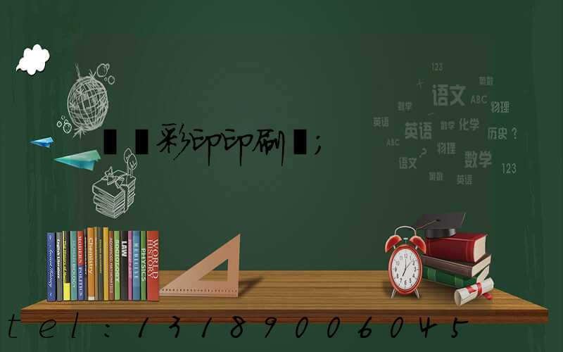 廣饒彩印印刷廠