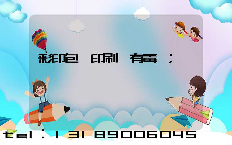 彩印包裝印刷廠有毒嗎