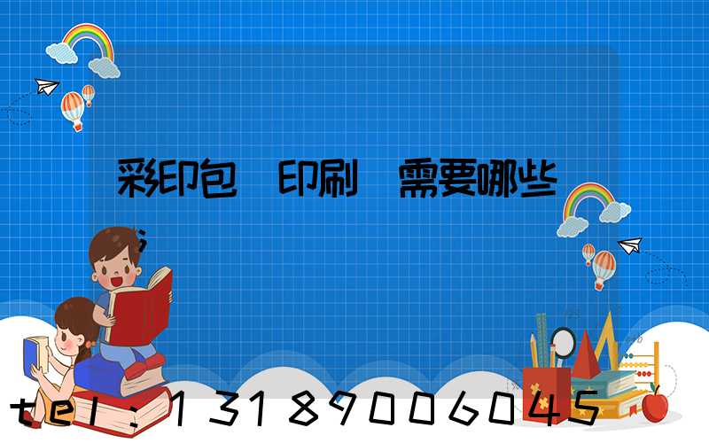 彩印包裝印刷廠需要哪些設備