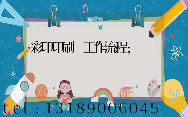 彩印印刷廠工作流程