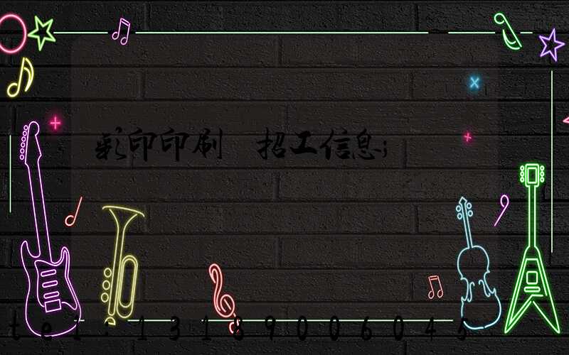 彩印印刷廠招工信息