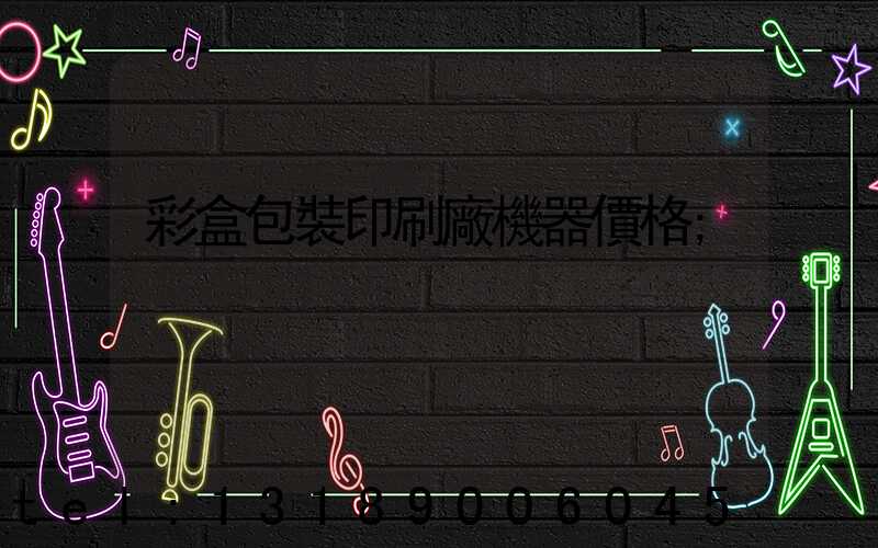 彩盒包裝印刷廠機器價格