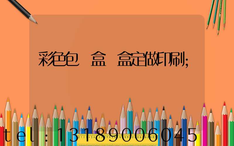 彩色包裝盒紙盒定做印刷