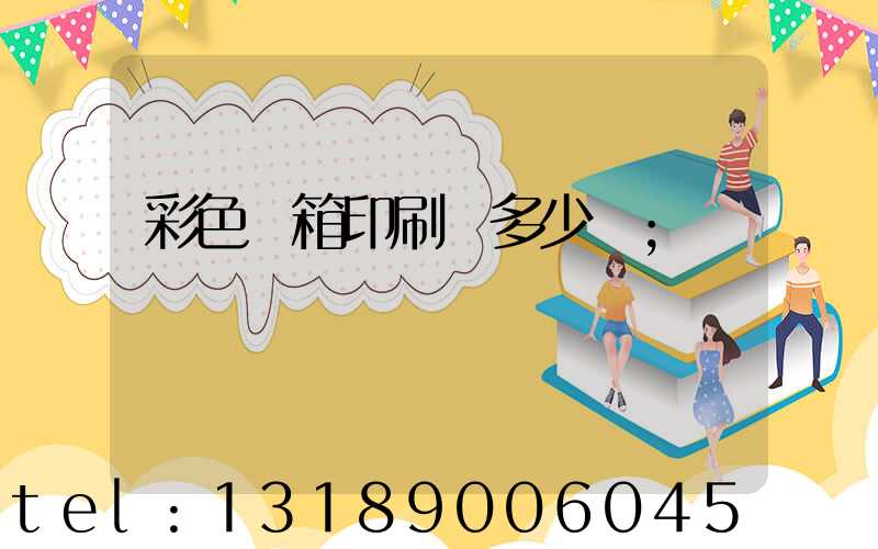 彩色紙箱印刷機多少錢