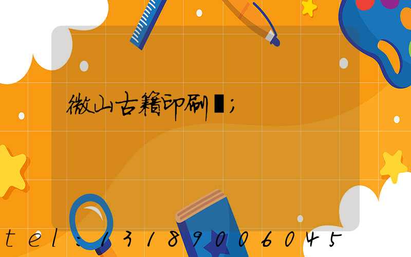 微山古籍印刷廠