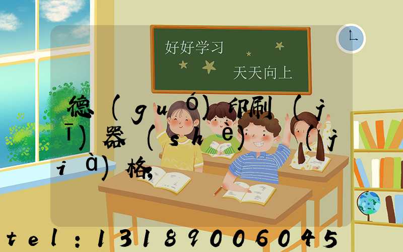 德國(guó)印刷機(jī)器設(shè)備價(jià)格