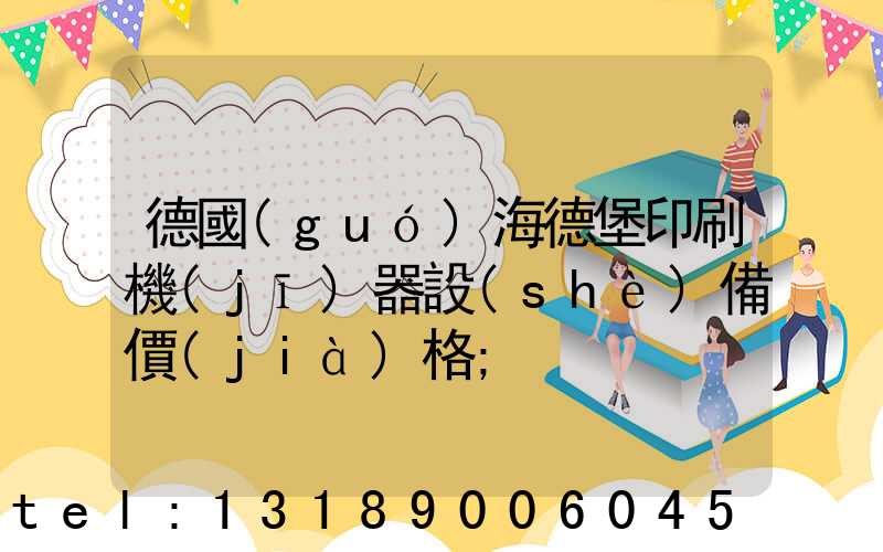 德國(guó)海德堡印刷機(jī)器設(shè)備價(jià)格