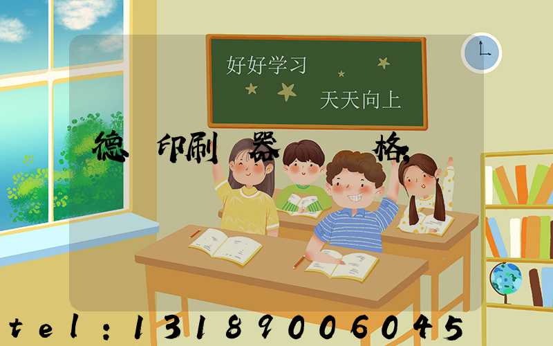 德國印刷機器設備價格