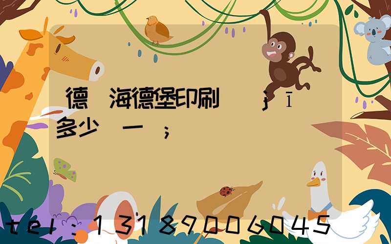 德國海德堡印刷機(jī)多少錢一臺