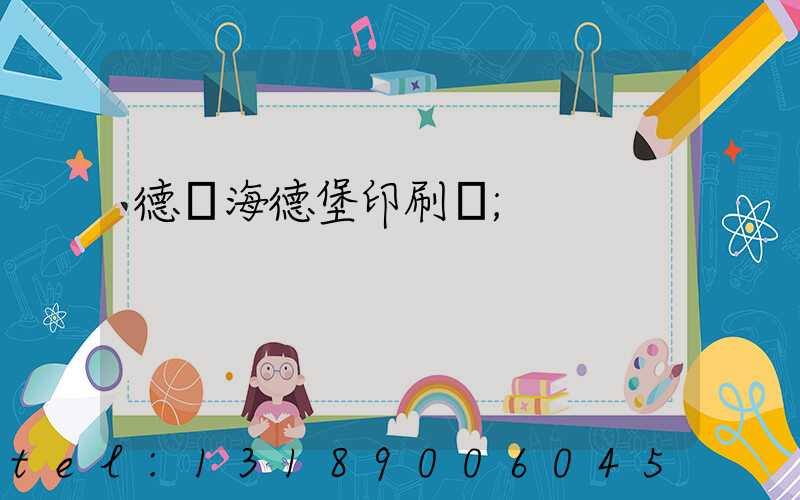 德國海德堡印刷機