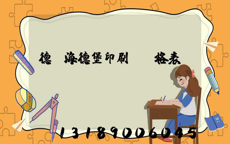 德國海德堡印刷機價格表