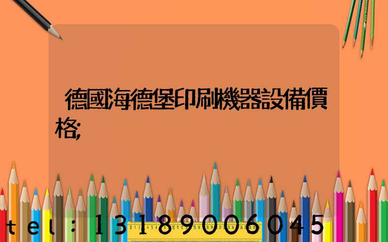 德國海德堡印刷機器設備價格