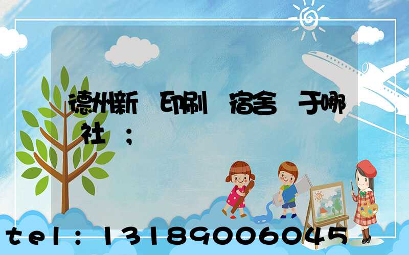 德州新華印刷廠宿舍屬于哪個社區