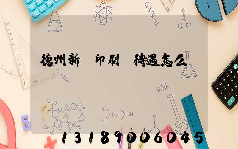 德州新華印刷廠待遇怎么樣