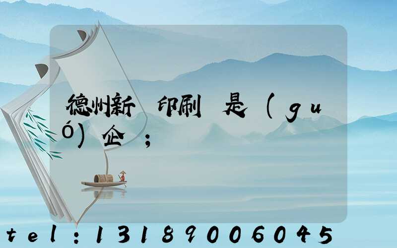 德州新華印刷廠是國(guó)企嗎