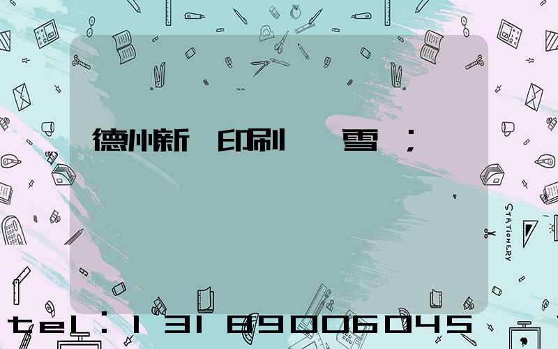 德州新華印刷廠貴雪媛