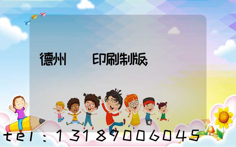 德州絲網印刷制版