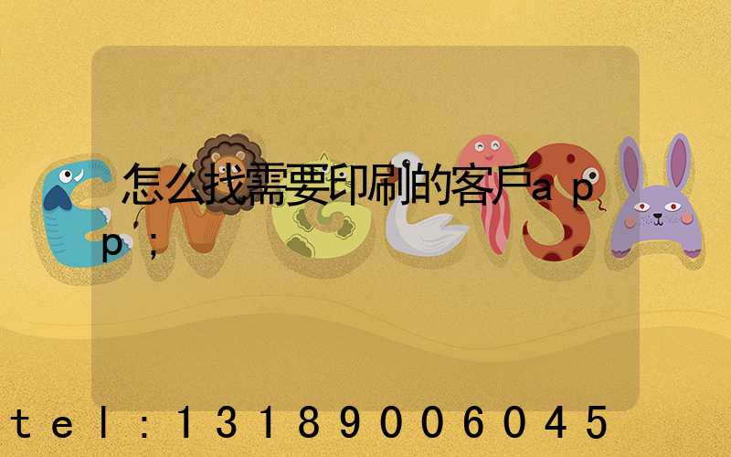 怎么找需要印刷的客戶app