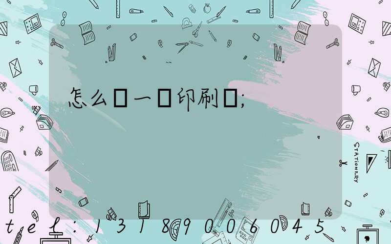 怎么開一個印刷廠