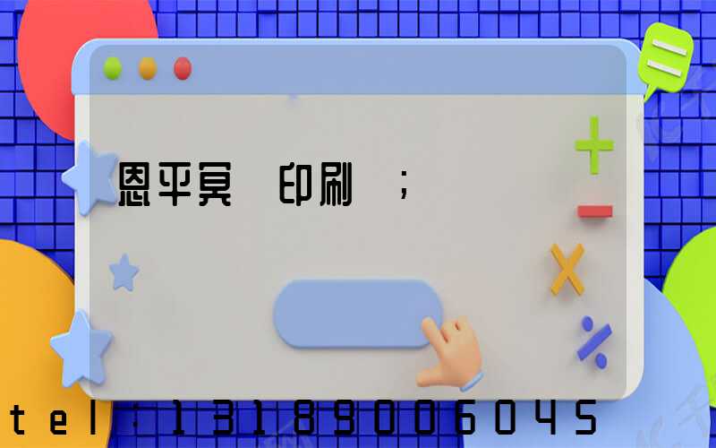 恩平冥幣印刷廠