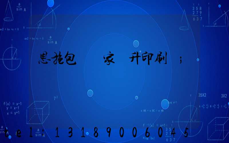 恩施包裝廠家輝升印刷廠