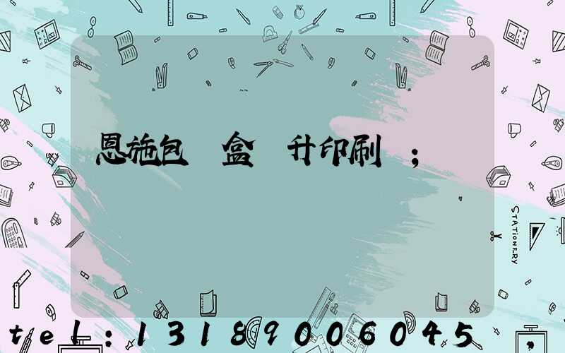 恩施包裝盒輝升印刷廠