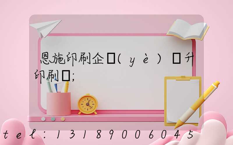 恩施印刷企業(yè)輝升印刷廠