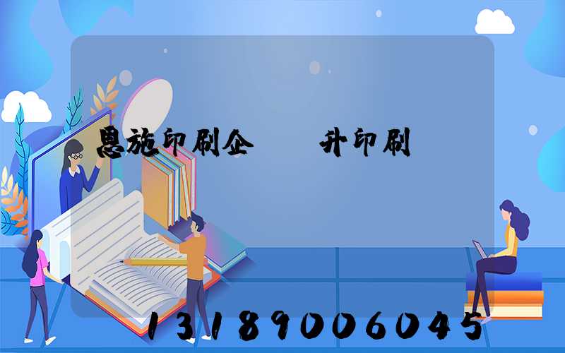 恩施印刷企業輝升印刷廠