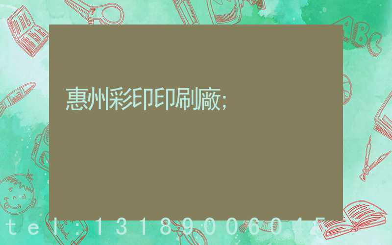 惠州彩印印刷廠