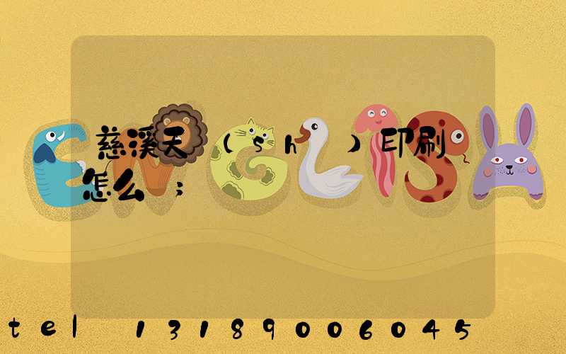 慈溪天時(shí)印刷廠怎么樣