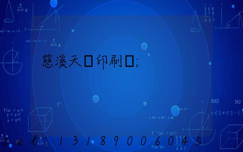 慈溪天時印刷廠