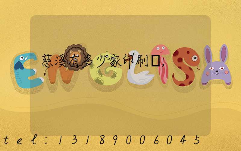 慈溪有多少家印刷廠