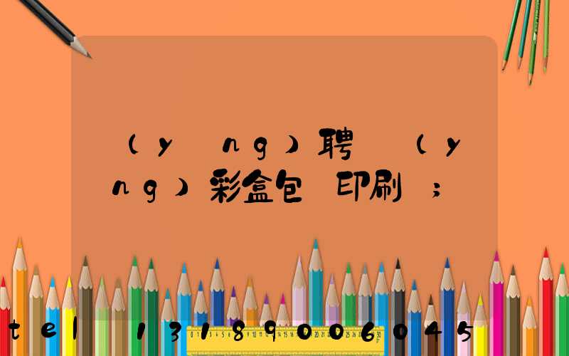 應(yīng)聘貴陽(yáng)彩盒包裝印刷廠