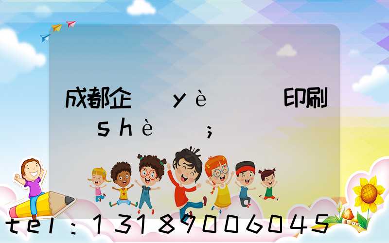 成都企業(yè)畫冊印刷設(shè)計