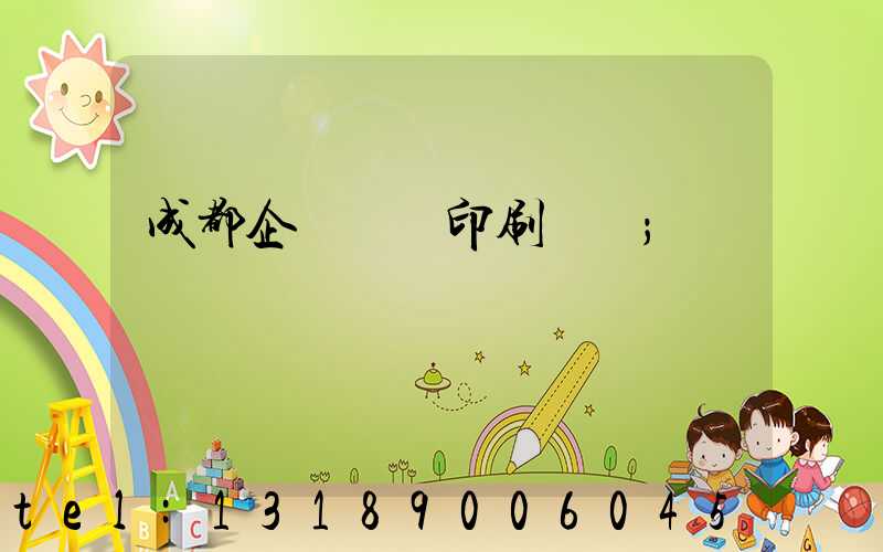 成都企業畫冊印刷設計