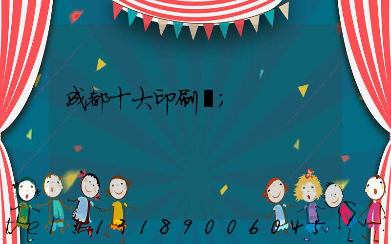 成都十大印刷廠