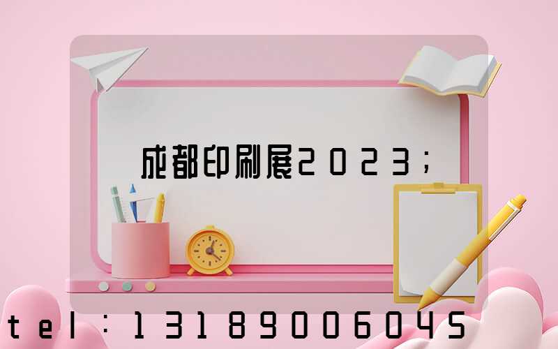 成都印刷展2023