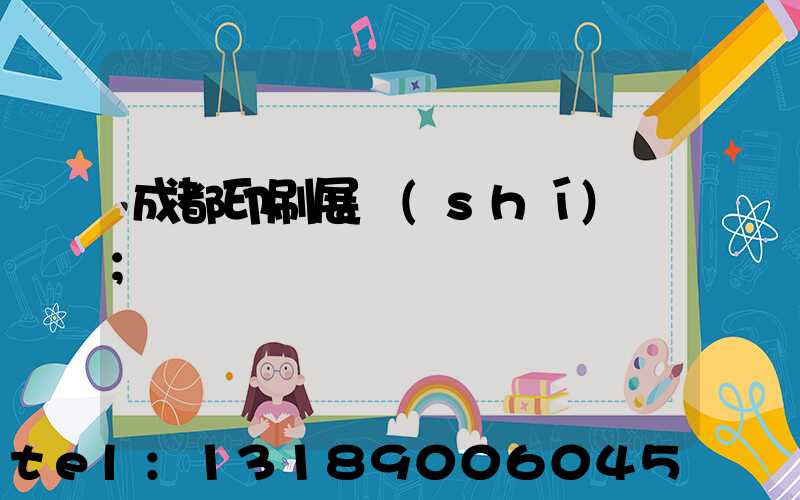 成都印刷展時(shí)間