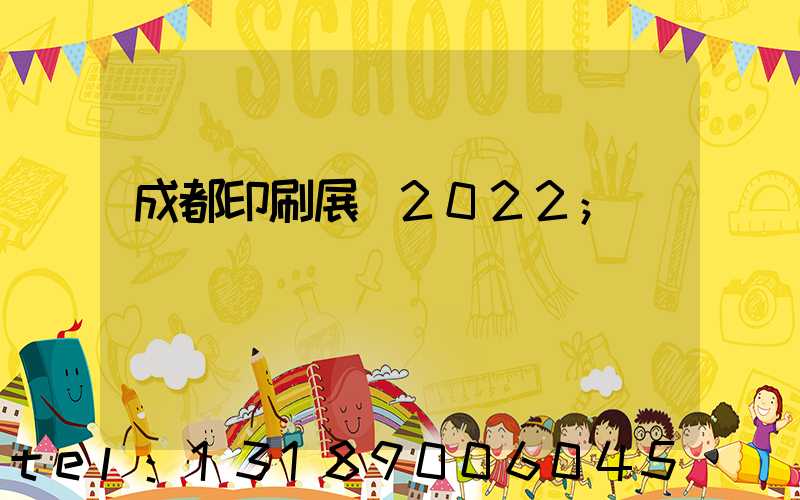 成都印刷展會2022