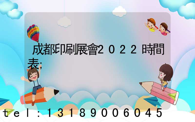 成都印刷展會2022時間表