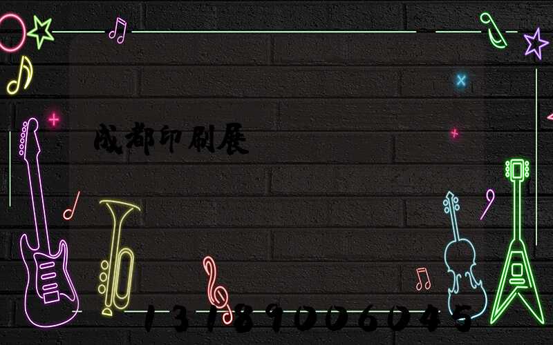 成都印刷展覽會(huì)