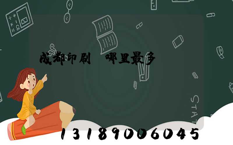 成都印刷廠哪里最多