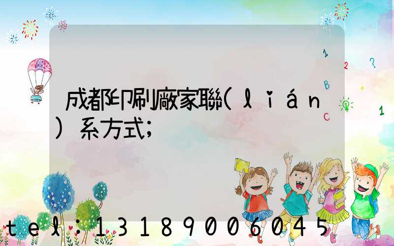 成都印刷廠家聯(lián)系方式