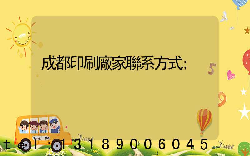 成都印刷廠家聯系方式