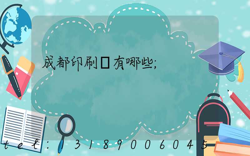 成都印刷廠有哪些